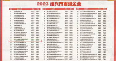 奸淫中出权威发布丨2023绍兴市百强企业公布，长业建设集团位列第18位